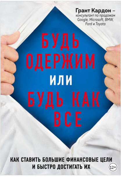 Будь одержим или будь как все - Кардон (2018)_0.png